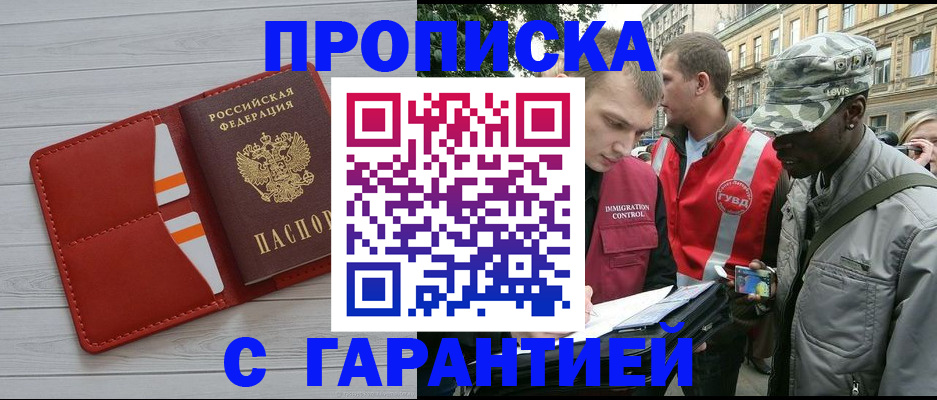прописка для работы в Красноармейске