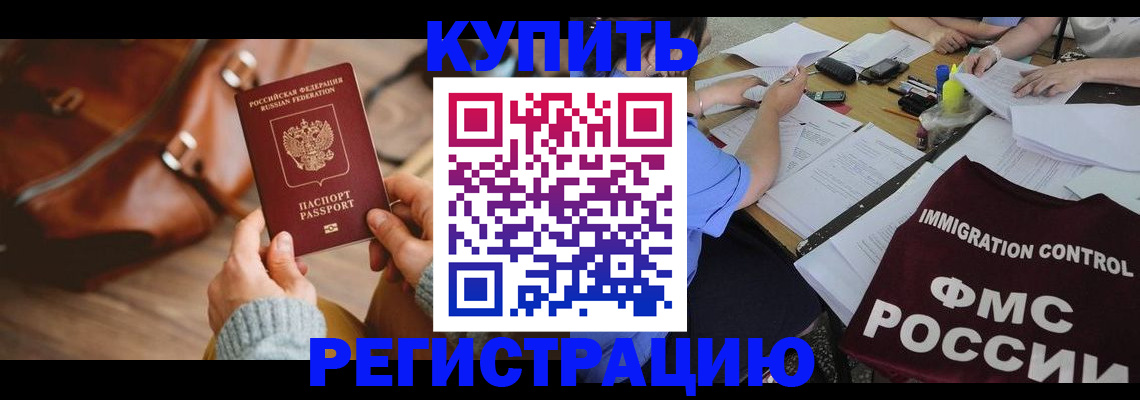 прописка для работы в Красноармейске